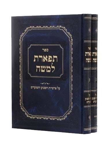 תפארת למשה - על פרשיות השבוע והמועדים ב