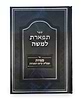 תפארת למשה - על מצוות / תכלית קיום המצוות