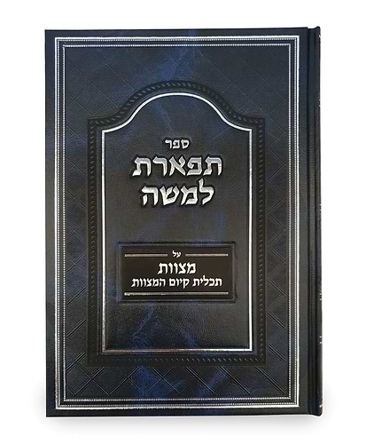 תפארת למשה - על מצוות / תכלית קיום המצוות