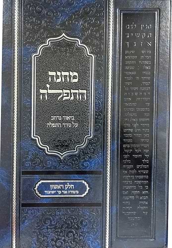 מחנה התפילה - ביאור נרחב על סדר התפילה חלק א' / הרב חנן לוי
