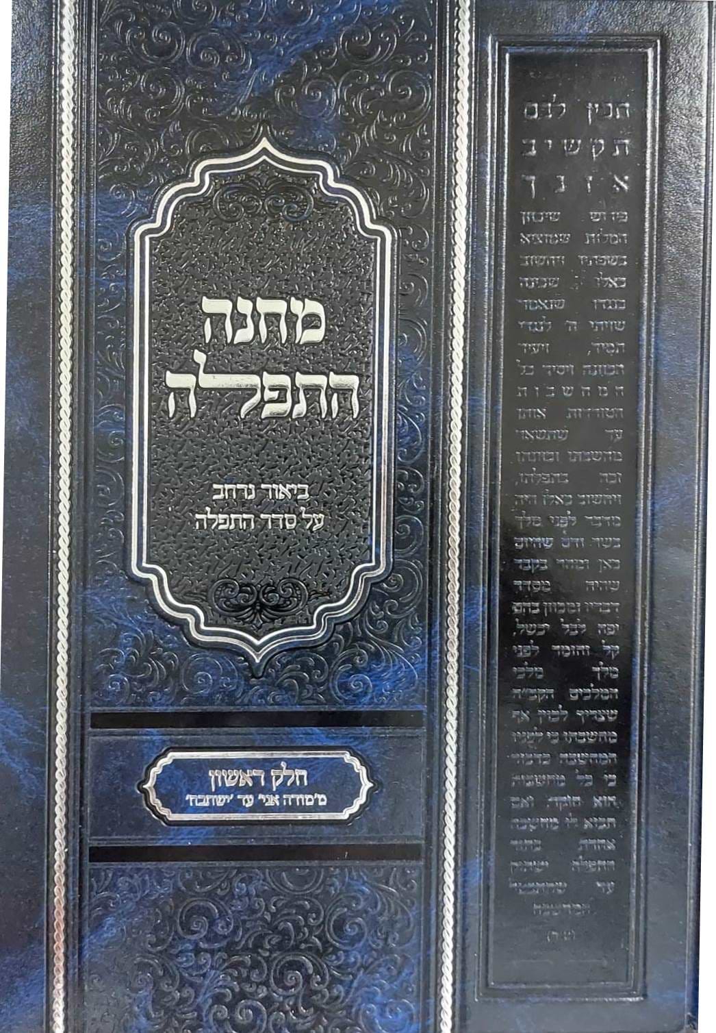 מחנה התפילה - ביאור נרחב על סדר התפילה חלק א