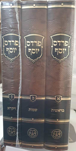 פרדס יוסף - על התורה ג' כרכים / בראשית • שמות • ויקרא