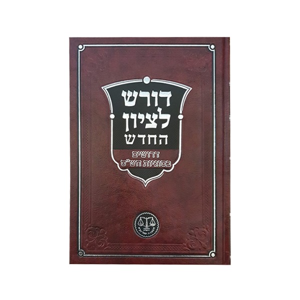 דורש לציון החדש - דרושים בסוגיות הש