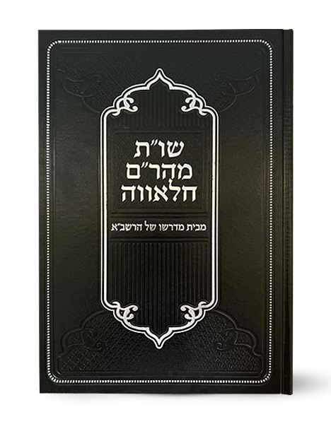 שו"ת מהר"ם חלאווה - מבית מדרשו של הרשב"א / וגשל