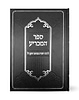 ספר המכריע - לרבינו ישעיה מטראני הזקן ז"ל (בעל תוספות רי"ד) / וגשל