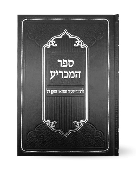 ספר המכריע - לרבינו ישעיה מטראני הזקן ז"ל (בעל תוספות רי"ד) / וגשל