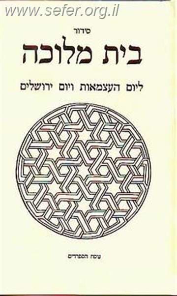 סידור בית מלוכה ליום העצמאות ויום ירושלים נוסח עדות המזרח / הרב אורי שרקי