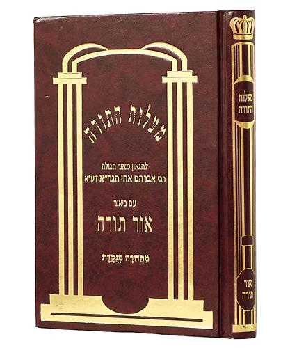 מעלות התורה - עם ביאור אור תורה / ר' אברהם מוילנא אח הגר