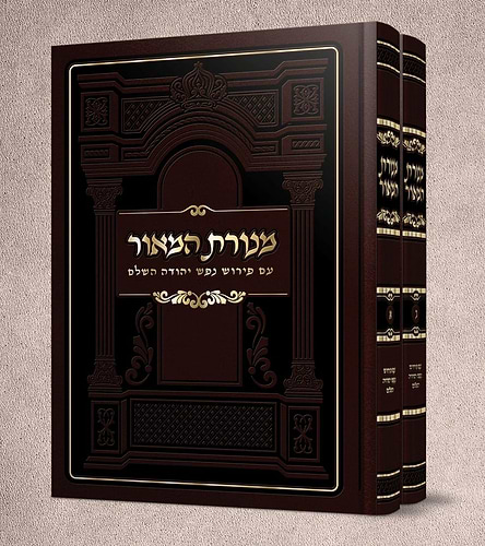 מנורת המאור - עם פירוש נפש יהודה השלם ב' כרכים / אברמוביץ