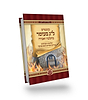 ל"ג בעומר בהלכה ובאגדה - הליכות ומנהגים שירים ואדרא זוטא מנוקד - כריכה רכה