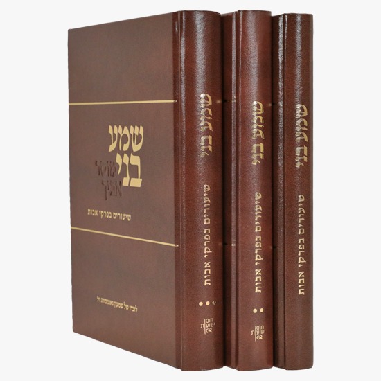 שמע בני - שיעורים בפרקי אבות ג