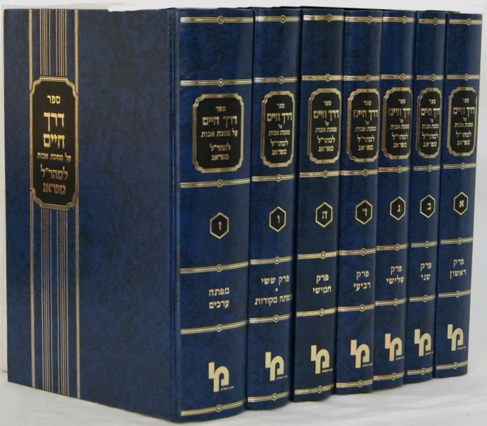 דרך חיים למהר"ל על מסכת אבות ז