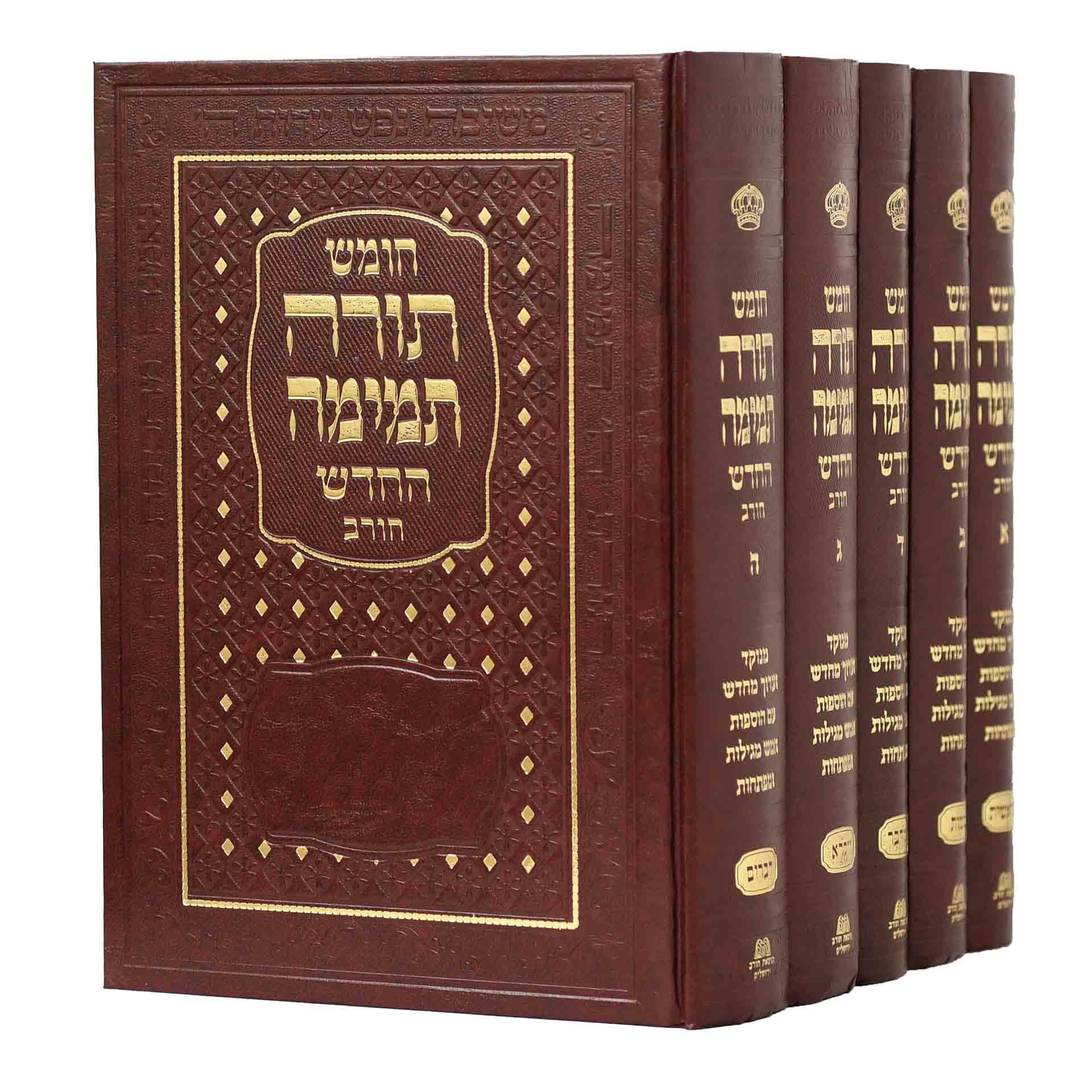 חומש תורה תמימה החדש המנוקד ה
