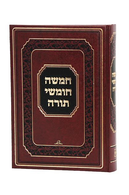חמישה חומשי תורה בכרך אחד - פאר המקרא