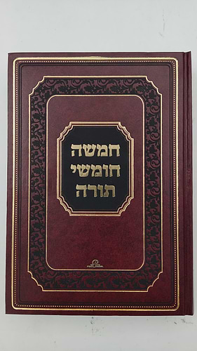 חמישה חומשי תורה בכרך אחד - פאר המקרא