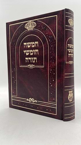  חמשה חומשי תורה בכרך אחד כריכת סקאי - בינת הלב  