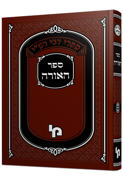 ספר האורה החדש