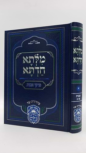 מילתא חדתא אבות חלק א' (פרקים א-ג) / המקובל האדמו