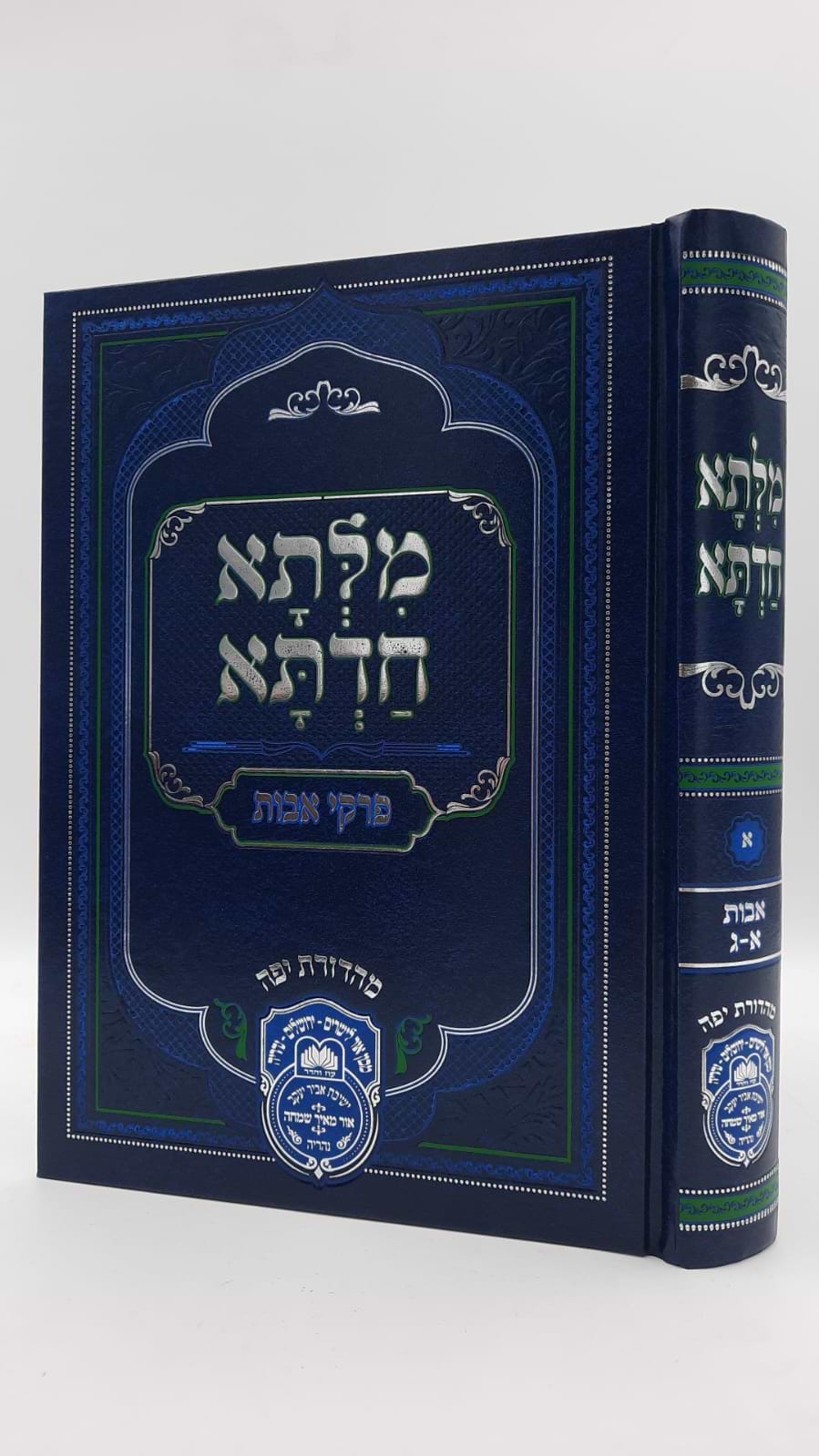 מילתא חדתא אבות חלק א