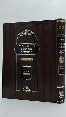 דרך מצותיך המבואר - מצות האמנת אלוקות / האדמו