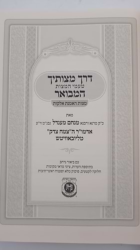 דרך מצותיך המבואר - מצות האמנת אלוקות / האדמו