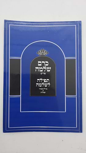 כרם שלמה - פסח / (הינוקא) רבנו שלמה יהודה בארי שליט''א 
