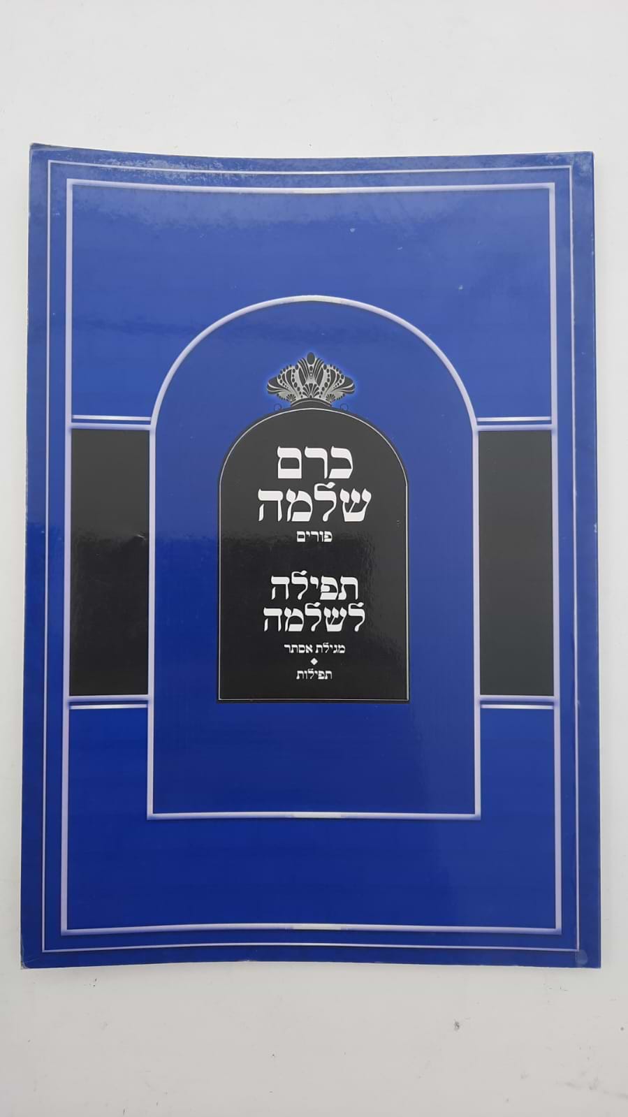 כרם שלמה - פורים / (הינוקא) רבנו שלמה יהודה בארי שליט