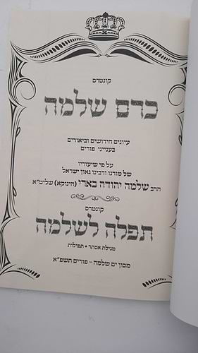כרם שלמה - פסח / (הינוקא) רבנו שלמה יהודה בארי שליט''א 