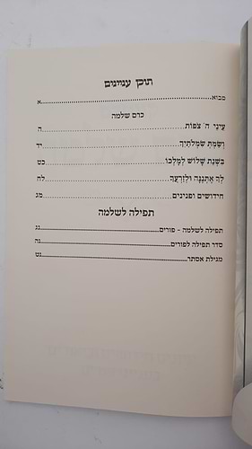כרם שלמה - פסח / (הינוקא) רבנו שלמה יהודה בארי שליט''א 