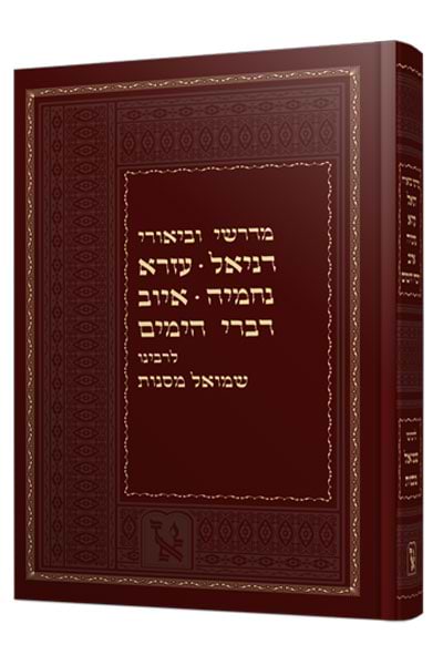 מדרשי וביאורי איוב זכרון אהרון