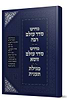 מדרש סדר עולם רבה - מדרש סדר עולם זוטא - מגילת תענית / זכרון אהרון