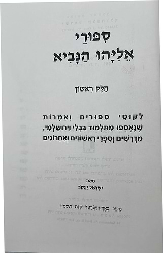 סיפורי אליהו הנביא ב' כרכים