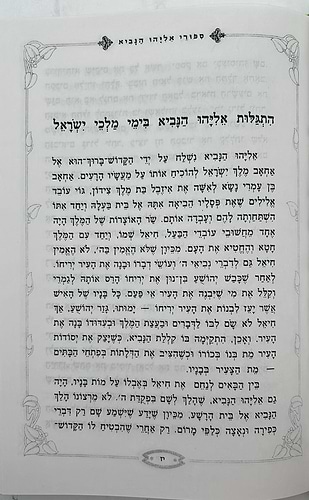 סיפורי אליהו הנביא ב' כרכים