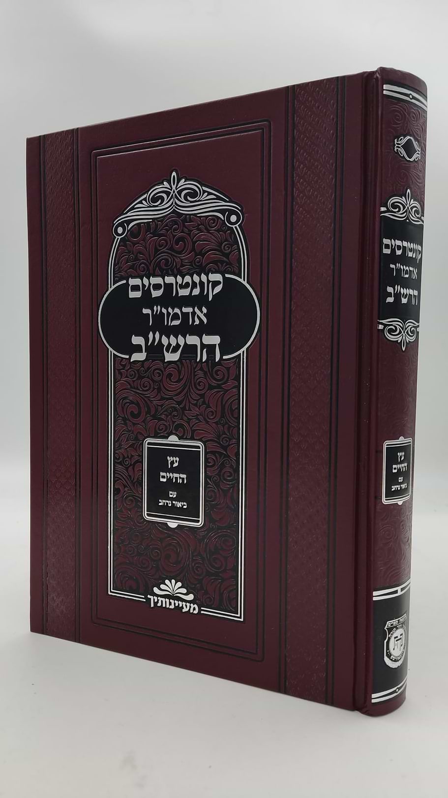 קונטרסים אדמו"ר הרש"ב - עץ החיים / קה"ת