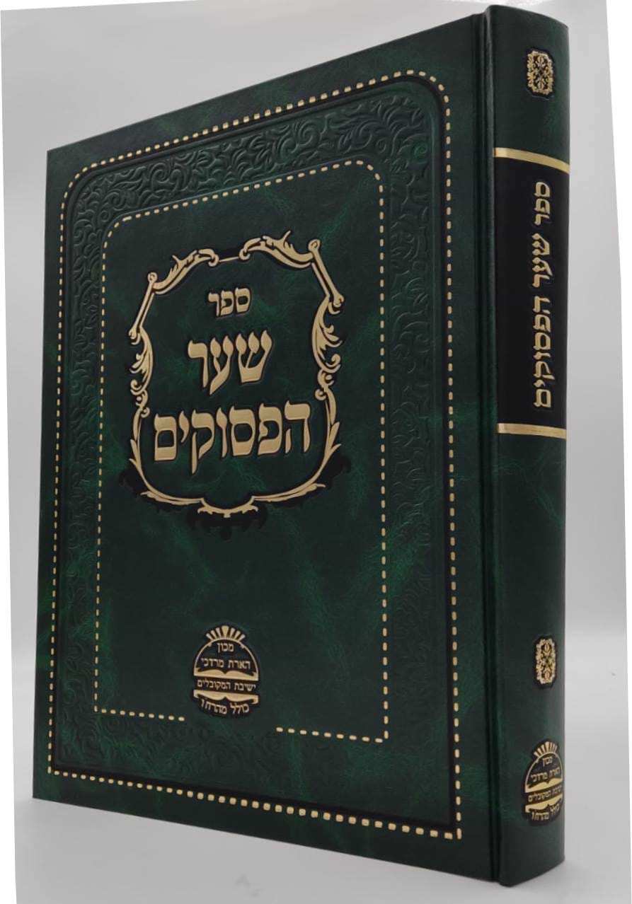 שער הפסוקים - כתבי האריז"ל / הארת מרדכי