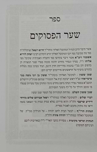 שער הפסוקים - כתבי האריז