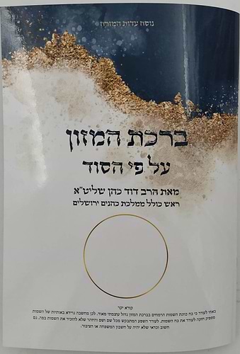 ברכת המזון - על פי הסוד / הרב דוד כהן שליט