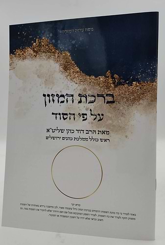 ברכת המזון - על פי הסוד / הרב דוד כהן שליט