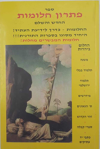 פתרון חלומות החדש והשלם - כרך ראשון / בקאל