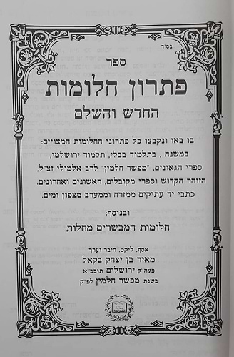 פתרון חלומות החדש והשלם - כרך ראשון / בקאל