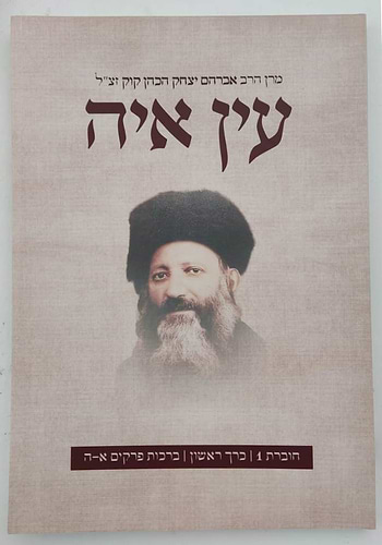 עין איה - הראי