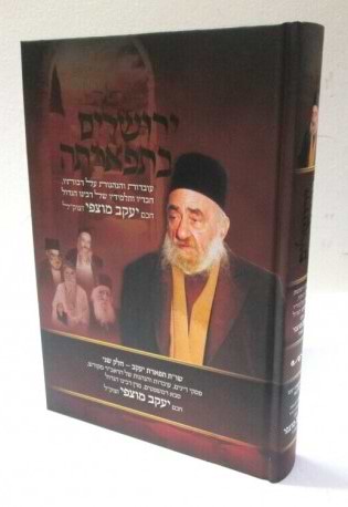 ירושלים בתפארתה / חכם יעקב מוצפי זצוק