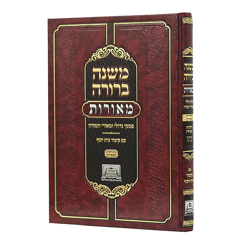 משנה ברורה מאורות - משנת סופרים / הלכות תפילין (סימנים לב'-לו')