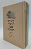 כאיש אשר אמו תנחמנו - סט ד' כרכים / הרבנית חנה טאו ע"ה