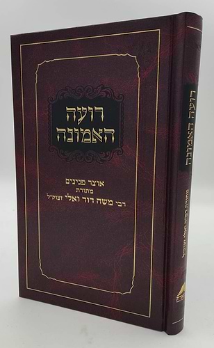 רועה האמונה - אוצר פנינים מתורת רבי משה דוד (הרמ
