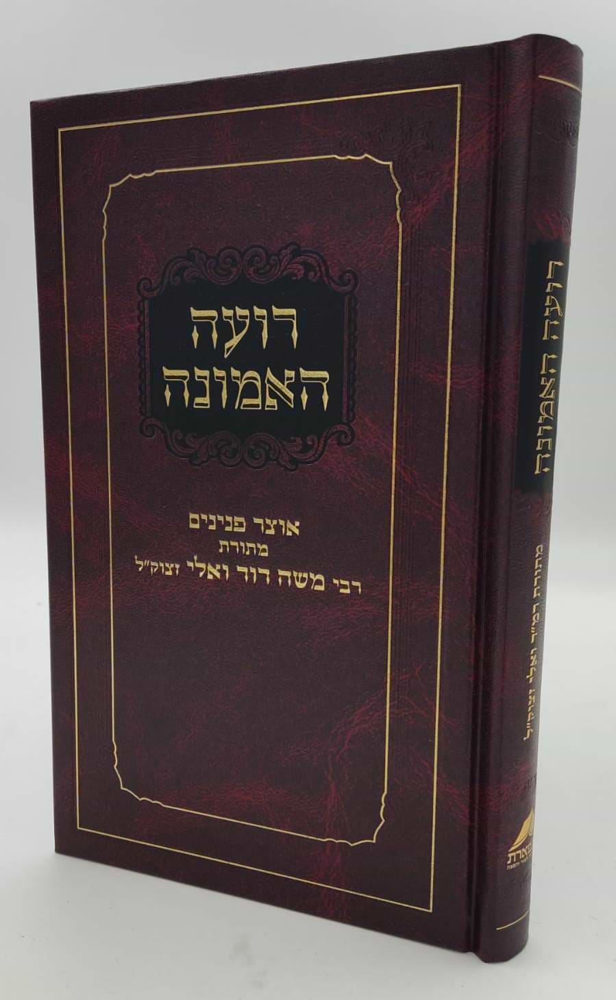 רועה האמונה - אוצר פנינים מתורת רבי משה דוד (הרמ"ד) וואלי זצוק"ל