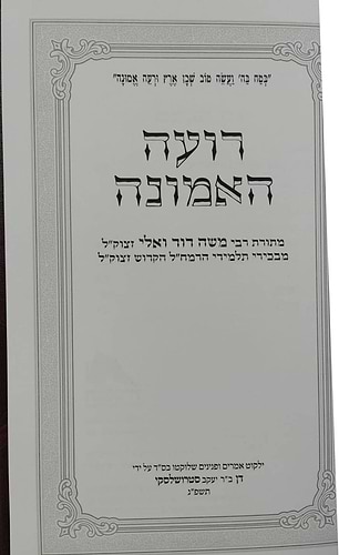 רועה האמונה - אוצר פנינים מתורת רבי משה דוד (הרמ