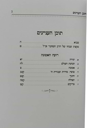 רועה האמונה - אוצר פנינים מתורת רבי משה דוד (הרמ