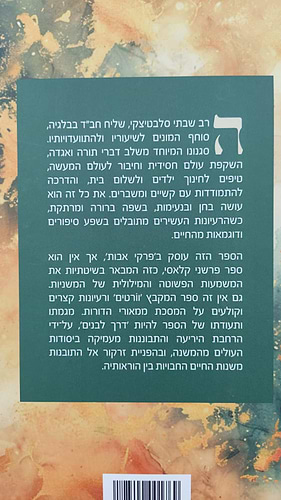 פרקי אבות - דרך לבנים / הרב שבתי סלבטיצקי שליט