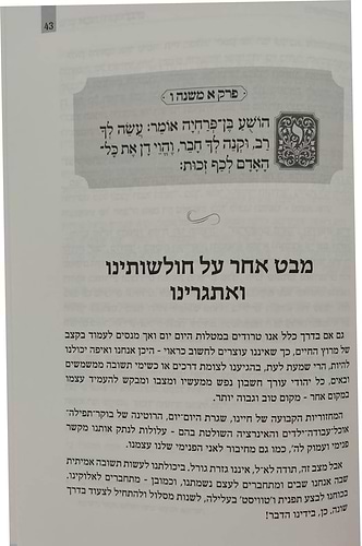 פרקי אבות - דרך לבנים / הרב שבתי סלבטיצקי שליט